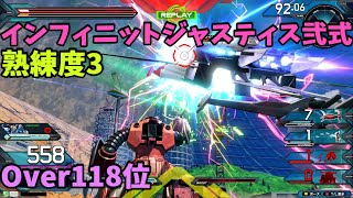 オバブ【Over118位】【インフィニットジャスティスガンダム弐式】熟練度3 猛者の戦い1496【EXVS2OB】