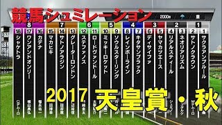 2017年 天皇賞・秋G1　競馬予想シュミレーション　by StarHorsePocket(SEGA)