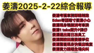 姜濤2025 2 22綜合報導