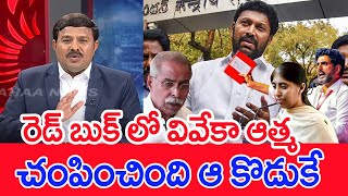 రెడ్ బుక్ లో వివేకా ఆత్మ..చంపించింది ఆ కొడుకే..: mahaa vamsi Analysis On Viveka case | Sunitha