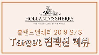 홀랜드 \u0026 쉐리 2019 S/S Target 컬렉션 리뷰