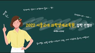 [체리쌤의 교감채널]  또 바뀐 전형! 2022 서울교대 과학영재교육원의 입시 전형 및 변화