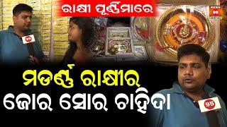 🔴LIVE: ରାକ୍ଷୀ ପୂର୍ଣ୍ଣିମାରେ ବଢ଼ି ବଢ଼ି ଚାଲିଛି ମଡର୍ଣ୍ଣ ରାକ୍ଷୀର ଚାହିଦା  || Raksha Bandhan 2024