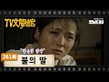 [TV문학관] 261화 불의 딸 | (1987/05/30)