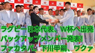 ラグビー日本代表、Ｗ杯へ出発　バックアップメンバー発表！ファカタバ、下川甲嗣、ワクァ(@Venom60k )