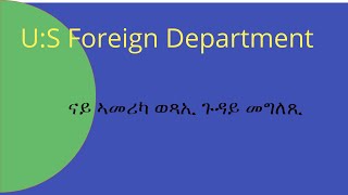 US foreign Department ኣመሪካ ወጻኢ ጉዳይ መግለጺ ብዛዕባ ቀርኒ ኣፍሪቃ