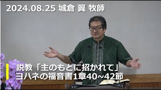 那覇バプテスト教会　主日礼拝　2024年8月25日