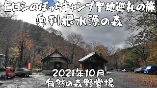 ヒロシのぼっちキャンプ聖地巡礼　奥利根水源の森　2021年10月