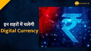 RBI जल्द इन शहरों में लॉन्‍च करेगा Digital Rupee, कैश की दुनिया अब होगी खत्‍म