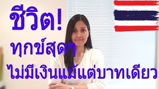 ชีวิตไม่มีเงินแม้แต่บาทเดียว, ร้องไห้เพื่อ?  05.02.2019