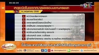 เรื่องเล่าเช้านี้ บึ้มป่วนยะลากว่าสิบจุด จนท.สนธิกำลังปิดเมืองคุมสถานการณ์ (15 พ.ค.58)