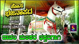 ಹೊಸ ಭಜನ ಪದ,, ವಿಡಿಯೋ ಸಾಂಗ್,,   ದಾವಲ  ಮಲೀಕರ ಭಕ್ತರಿಗಾಗಿ  ಸಂಗಣ್ಣ ಮಾದನ ಶೆಟ್ಟಿ ಇವರಿಂದ