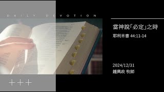 信友靈修默想2024-12-31 耶利米書44:11-14 當神說「必定」之時 鍾興政牧師