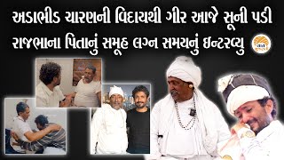 લોક સાહિત્યકાર રાજભા ગઢવીના પિતાના નિધનથી ગીર આજે સૂની પડી | Rajbha Gadhavi's Father | Vaat Gujarati