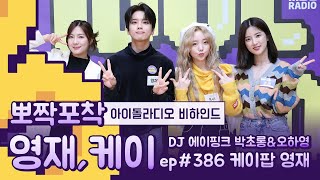 [뽀짝포착] 영재 오케이! / 케이\u0026영재 IDOL RADIO 비하인드 / KEI \u0026 YOUNG JAE IDOL RADIO BEHIND)