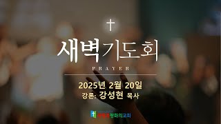 새벽기도회(2025.02.20.)