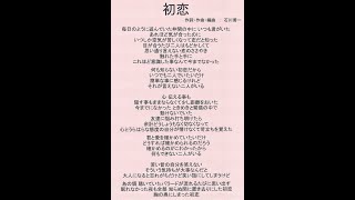 1993年12月完成 【初恋】 作詞作曲：石川善一