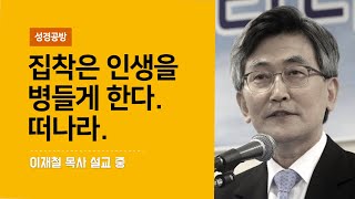 이재철 목사 l 집착은 인생을 병들게 한다. 떠나라. l 떠나지 못함은 결국 두려움의 문제 아닌가? 믿음으로 떠나라 l 자막 l SUB l KOR l SEROMONS