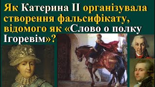 Як Катерина ІІ організувала створення фальсифікату, відомого як «Слово о полку Ігоревім»?