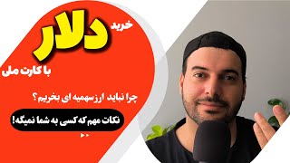 خرید دلار با کارت ملی؟ نحوه دریافت دلار سهمیه ای و نکاتی که نمیدانید!!