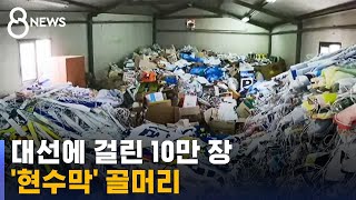 70년째 선거 때마다 나풀거리는 '이것'…최선입니까? / SBS