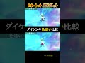 【ポケモンsv】ダイケンキの色違い比較【ミジュマル フタチマル】 shorts