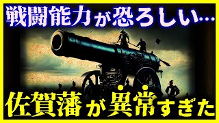 【ゆっくり解説】幕末で最強すぎた藩『佐賀藩』の戦闘力が凄まじすぎる…|なぜ佐賀藩は最期まで生き残れた?