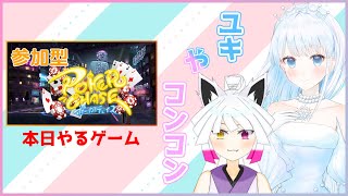 【参加型ポーカーチェイス】強い手をつくれば勝つ簡単なゲーム【ユキやコンコン】