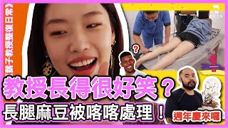 【直爽的模特!】敢說教授長得好笑!｜把你身體喀喀處理!《鬍子教授整復日常Vol.23》｜脊度完美｜美式整復｜運動按摩｜