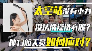 连续六个月太空生活，神13航天员如何洗澡洗衣服？英雄实属不易