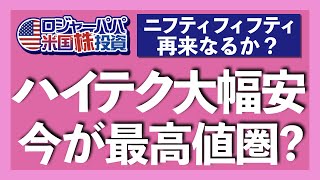 ハイテク株を見直す！ニフティフィフティ再来なるか？大幅安のハイテクへの投資方法を振り返りつつ、現役米国IT企業社員としての見解も公開します【米国株投資】2021.5.12