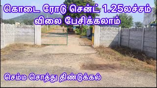 Road cost free Eb line ullaye eruku1 சென்ட் 1.25லட்சம் விலை பேசிக்கலாம்