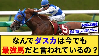 【競馬】なんでダイワスカーレットは今でも最強馬と言われているの？