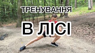 Тренування в лісі🌳Без спортивного інвентарю 🧗‍♀️