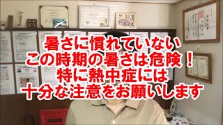 暑さに慣れていないこの時期は特に熱中症に注意してほしいです