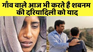 AMROHA की SHABNAM और SALEEM के गांव के लोगों ने बताएं अनसुने राज़! ये राज़ आपको POLICE नहीं बताएगी