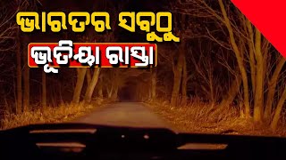 ଏହି ରାସ୍ତାରେ ଜୀବନକୁ ପାଣି ଛଡେଇ ଯାଆନ୍ତି ଲୋକମାନେ, ଭାରତର ସବୁଠୁ ଭୂତିୟା ରୋଡ୍