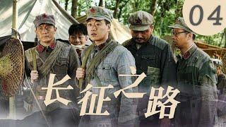 长征之路 04 | 经典军旅剧！佟大为、万茜携手演绎红军长征精神，星星之火可以燎原