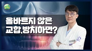 [건강매거진] #14. 올바르지 않은 교합, 방치하면?