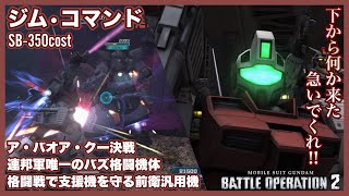 【シチュバ】支援を守る騎士となれ「ジム・コマンド」は連邦軍唯一のバズ格としてヘイトを稼ぎ、ダウンを量産して味方機の攻撃タイミングを作る【語り日記】394