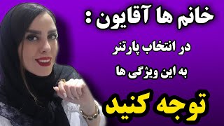 چجوری شخصیت واقعی پارتنر را بشناسیم؟ | یک معیار انتخاب برای زنان و مردان |