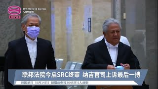 联邦法院今启SRC终审  纳吉官司上诉最后一搏【2022.08.15 八度早新闻】