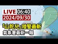 【完整公開】LIVE 「山陀兒」發布陸警 台東、屏東、恆春半島納警戒範圍