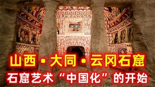 #china travel【云旅游】中国山西大同云冈石窟，石窟艺术“中国化”的开始。#china #5G沉浸式云游