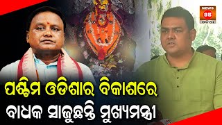 ପଶ୍ଚିମ ଓଡିଶା ବିକାଶରେ ବାଧକ ସାଜୁଛନ୍ତି ମୁଖ୍ୟମନ୍ତ୍ରୀ || Odisha Assembly Winter Session || CM Mohan Majhi