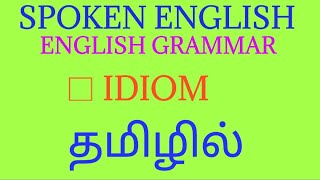 English Idioms in Tamil - 1| Learn and Use English idioms through Tamil| Easy idioms|
