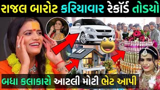 રાજલ બારોટ કરિયાવર મળ્યું પાંચ કરોડનું 😳 રાજલ બારોટ ના હોસ ઉડી ગયા દાખલ કરી? 😂rajal Barot Marriage