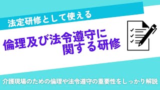 【法定研修】介護現場のための倫理及び法令遵守に関する研修