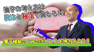 養子の考え方は民法と税法で異なる！？養子縁組の６つのポイントを押さえよう！