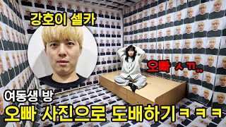 여동생 방 셀카 사진으로 도배하기ㅋㅋㅋㅋ (feat.역대급 분노)